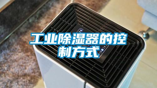 工業除濕器的控制方式