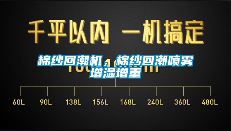 棉紗回潮機，棉紗回潮噴霧增濕增重