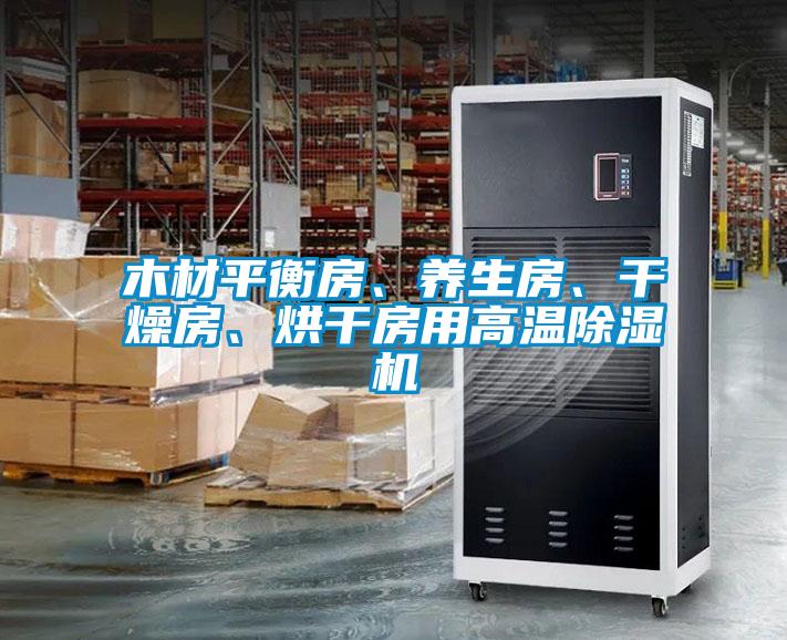 木材平衡房、養(yǎng)生房、干燥房、烘干房用高溫除濕機