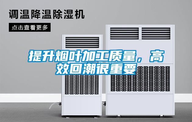 提升煙葉加工質(zhì)量，高效回潮很重要
