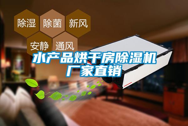 水產品烘干房除濕機廠家直銷