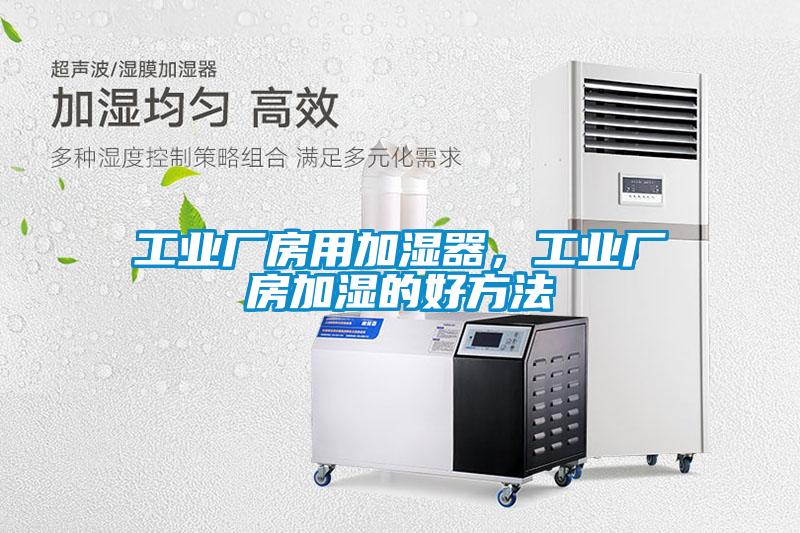 工業廠房用加濕器，工業廠房加濕的好方法
