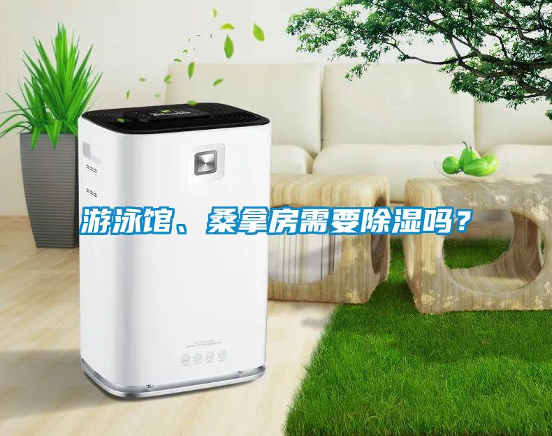 游泳館、桑拿房需要除濕嗎？