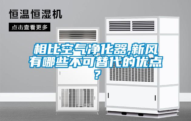 相比空氣凈化器,新風有哪些不可替代的優點？