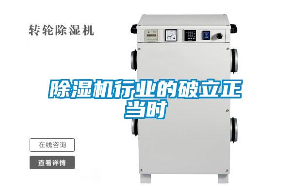 除濕機(jī)行業(yè)的破立正當(dāng)時(shí)