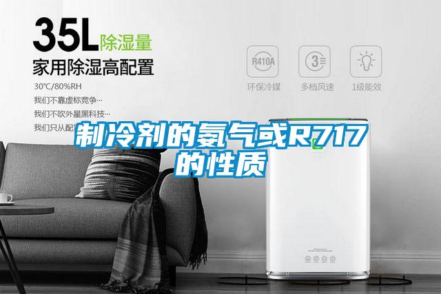 制冷劑的氨氣或R717的性質