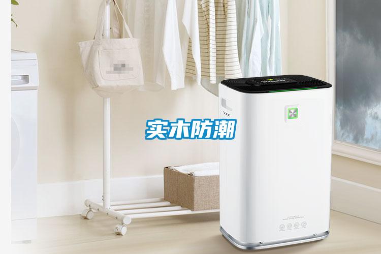 實木防潮