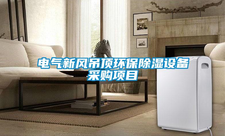 電氣新風吊頂環保除濕設備采購項目