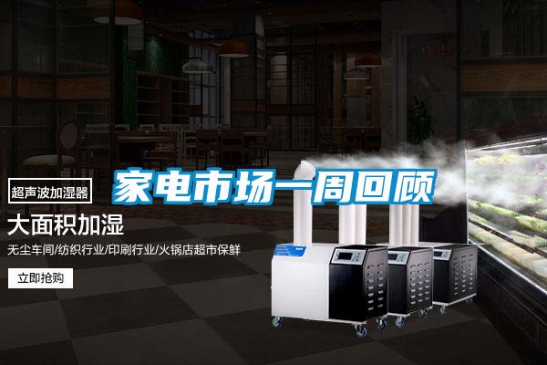 家電市場一周回顧