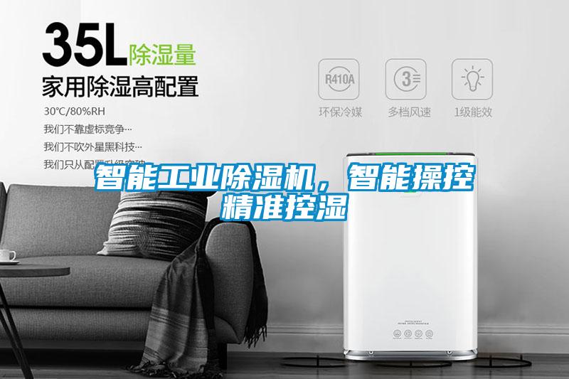 智能工業除濕機，智能操控精準控濕