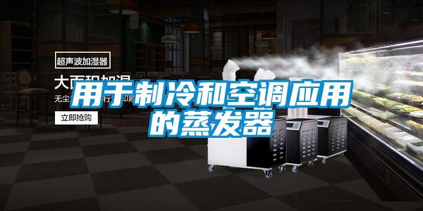 用于制冷和空調應用的蒸發器