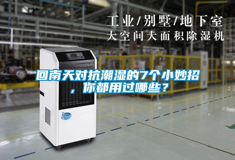 回南天對抗潮濕的7個小妙招，你都用過哪些？