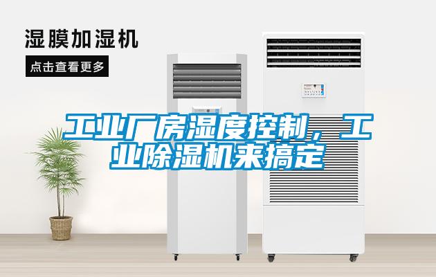 工業廠房濕度控制，工業除濕機來搞定