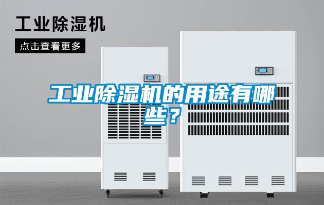 工業除濕機的用途有哪些？