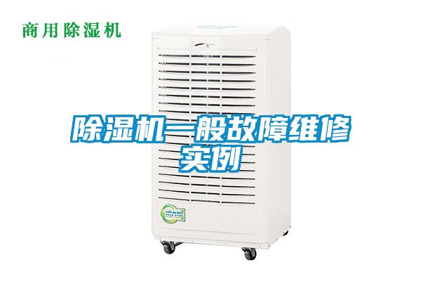 除濕機一般故障維修實例