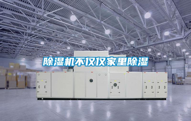 除濕機不僅僅家里除濕
