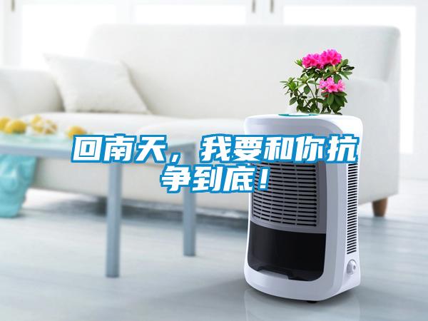回南天，我要和你抗?fàn)幍降祝?/></p>
                              <p style=