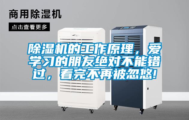 除濕機的工作原理，愛學習的朋友絕對不能錯過，看完不再被忽悠!
