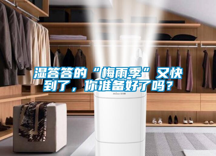 濕答答的“梅雨季”又快到了，你準(zhǔn)備好了嗎？