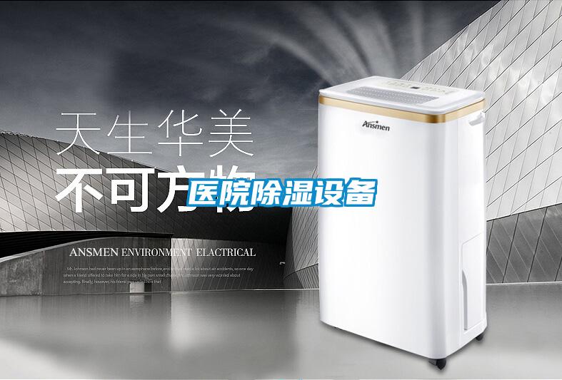 醫院除濕設備