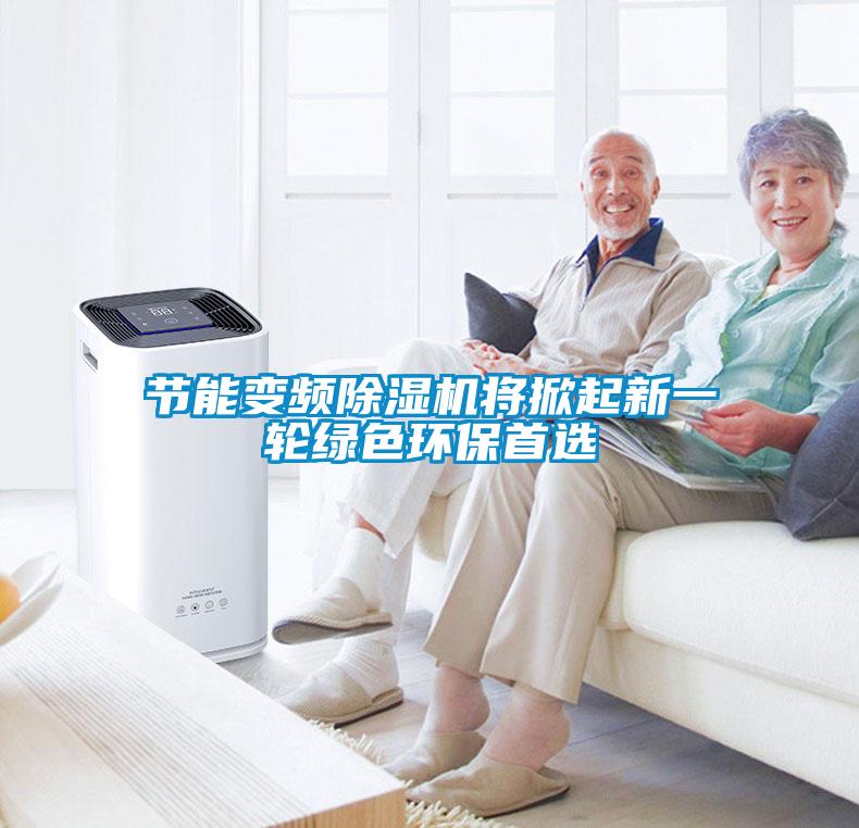 節能變頻除濕機將掀起新一輪綠色環保首選