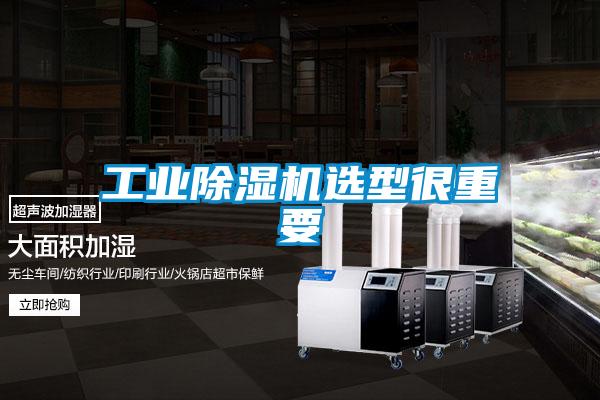 工業除濕機選型很重要