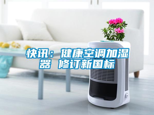 快訊：健康空調加濕器 修訂新國標