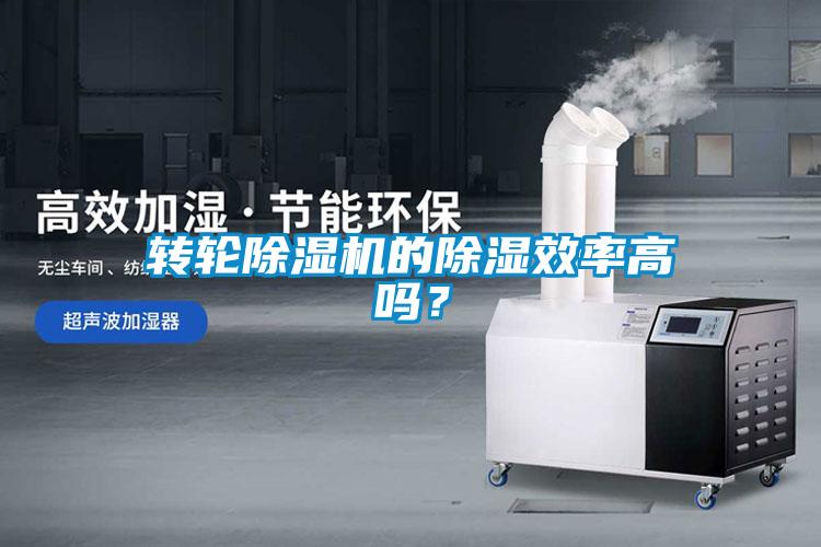 轉(zhuǎn)輪除濕機(jī)的除濕效率高嗎？