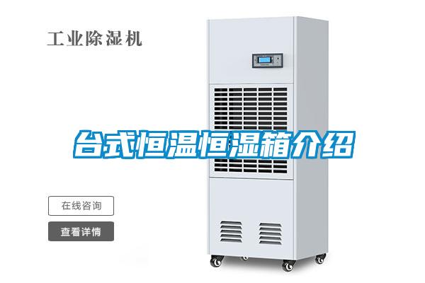 臺式恒溫恒濕箱介紹