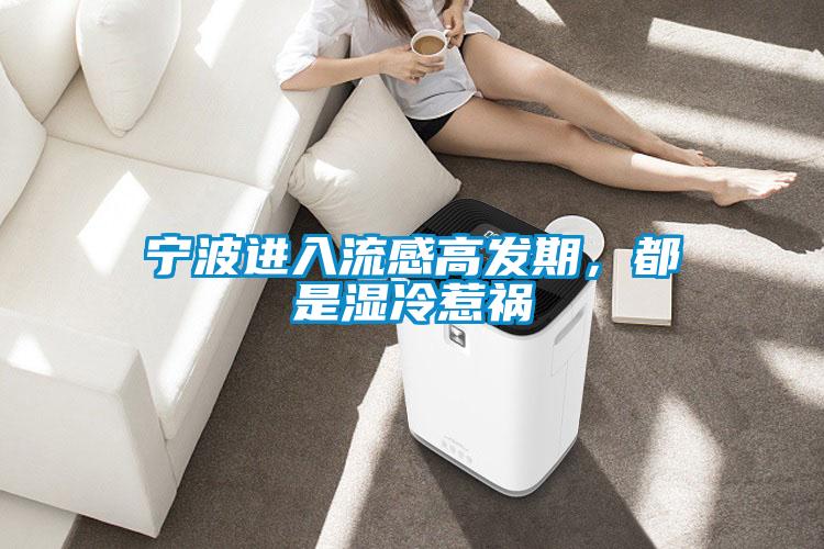 寧波進入流感高發期，都是濕冷惹禍