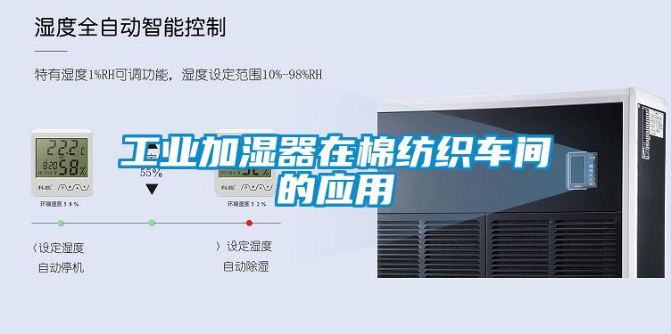工業加濕器在棉紡織車間的應用