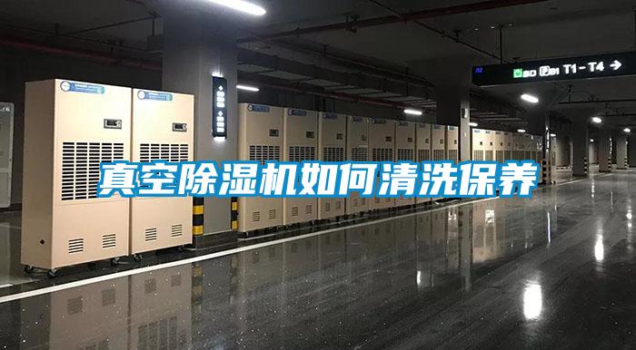 真空除濕機如何清洗保養