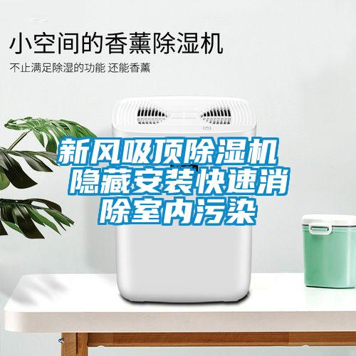 新風吸頂除濕機 隱藏安裝快速消除室內污染