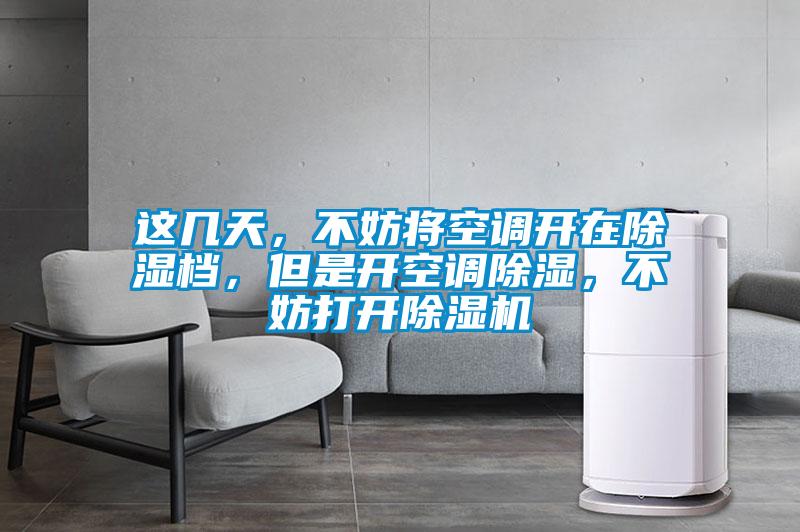 這幾天，不妨將空調開在除濕檔，但是開空調除濕，不妨打開除濕機