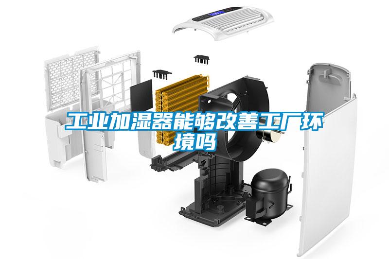 工業加濕器能夠改善工廠環境嗎