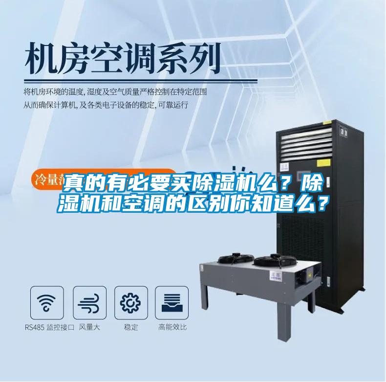 真的有必要買除濕機么？除濕機和空調的區別你知道么？
