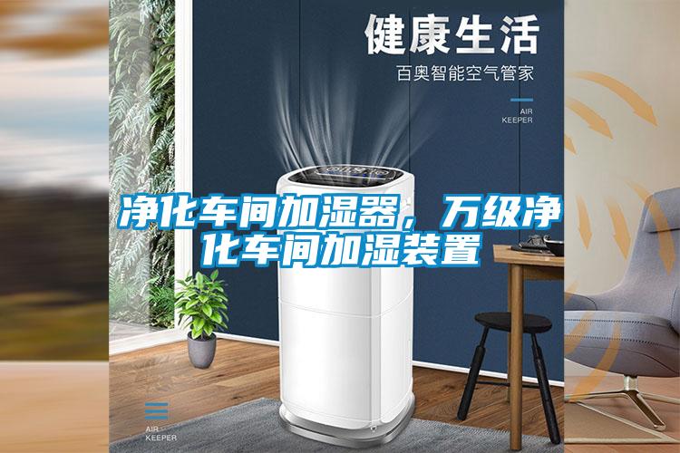 凈化車間加濕器，萬級凈化車間加濕裝置