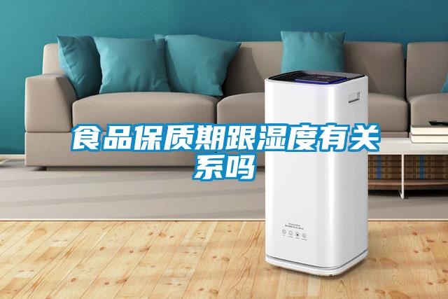 食品保質期跟濕度有關系嗎