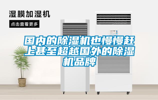 國(guó)內(nèi)的除濕機(jī)也慢慢趕上甚至超越國(guó)外的除濕機(jī)品牌