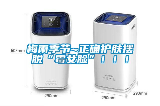 梅雨季節~正確護膚擺脫“霉女臉”?。。?/></p>
                              <p style=