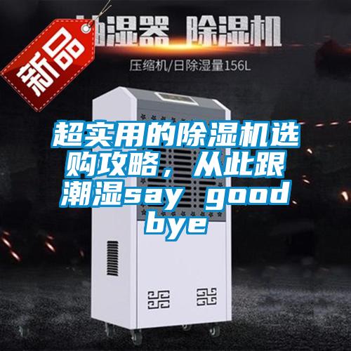 超實用的除濕機選購攻略，從此跟潮濕say goodbye