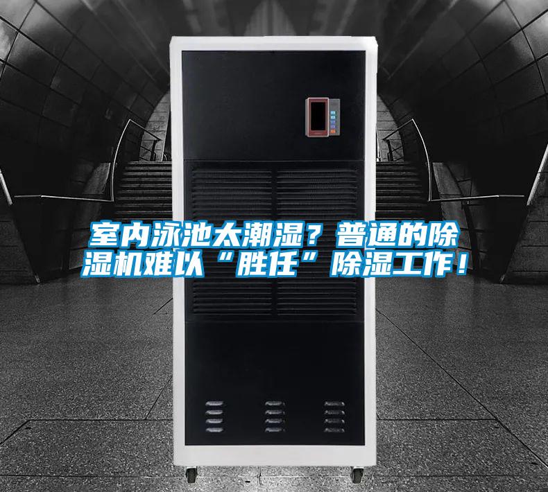 室內(nèi)泳池太潮濕？普通的除濕機(jī)難以“勝任”除濕工作！