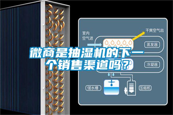 微商是抽濕機的下一個銷售渠道嗎？
