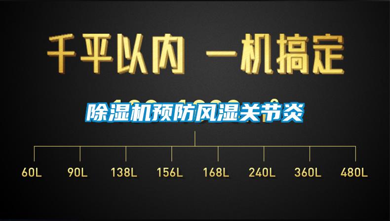 除濕機(jī)預(yù)防風(fēng)濕關(guān)節(jié)炎