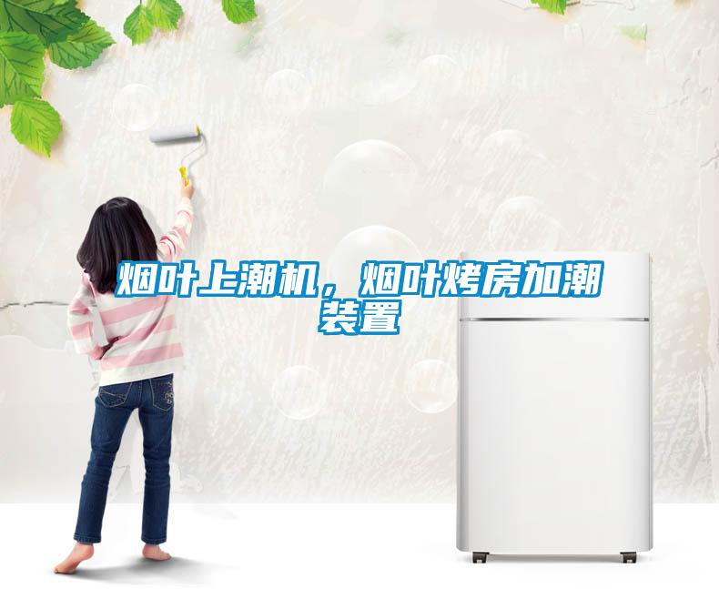 煙葉上潮機，煙葉烤房加潮裝置