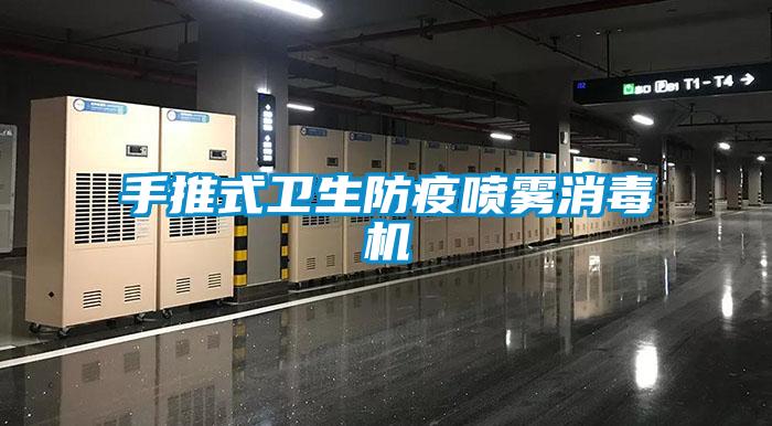手推式衛生防疫噴霧消毒機