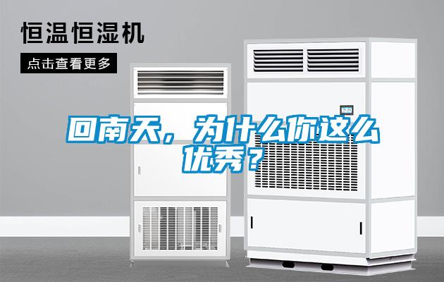 回南天，為什么你這么優(yōu)秀？