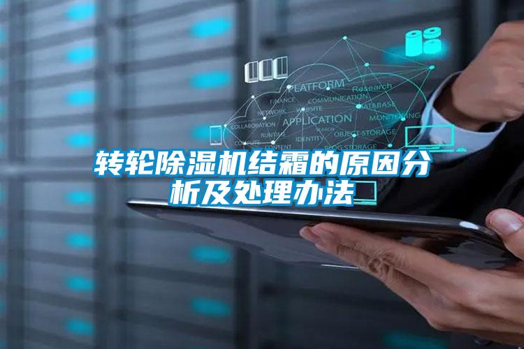 轉輪除濕機結霜的原因分析及處理辦法