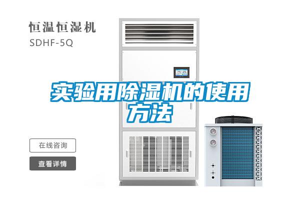 實(shí)驗(yàn)用除濕機(jī)的使用方法