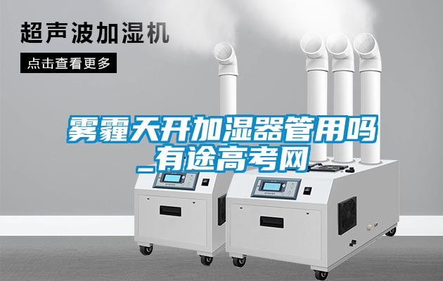 霧霾天開加濕器管用嗎_有途高考網